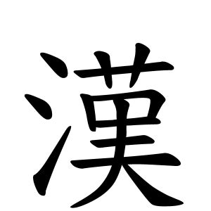 蛇名字|蛇子さんの名字の由来や読み方、全国人数・順位｜名字検索No.1